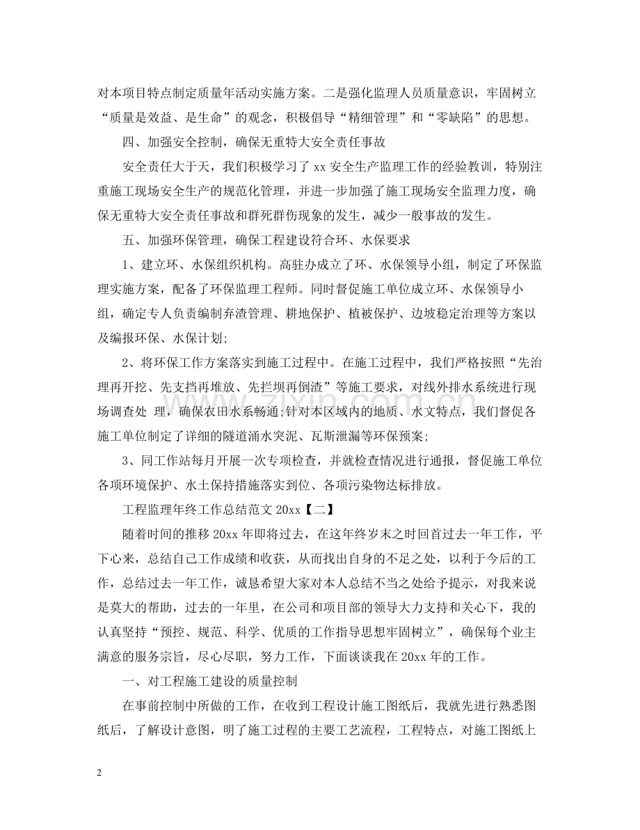 工程监理年终工作总结范文.docx_第2页