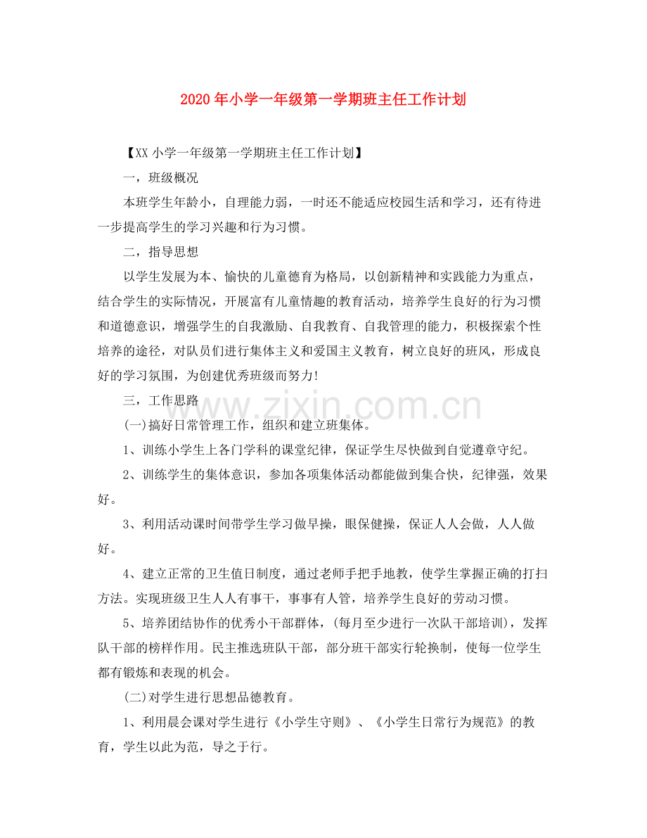 2020年小学一年级第一学期班主任工作计划.docx_第1页