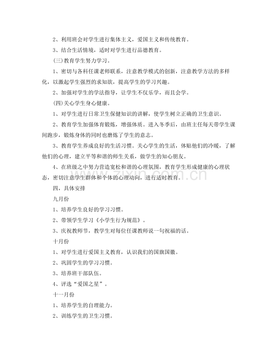 2020年小学一年级第一学期班主任工作计划.docx_第2页