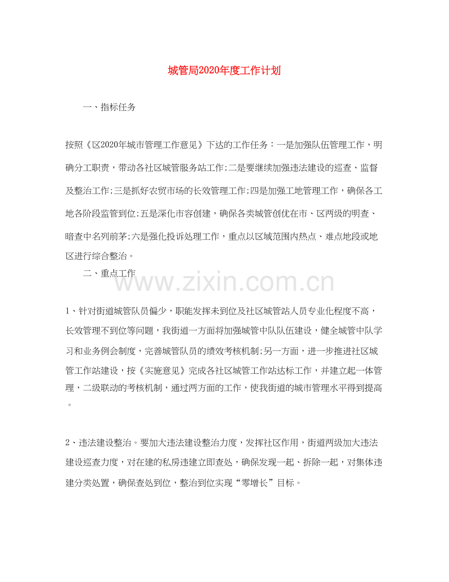 城管局年度工作计划.docx_第1页