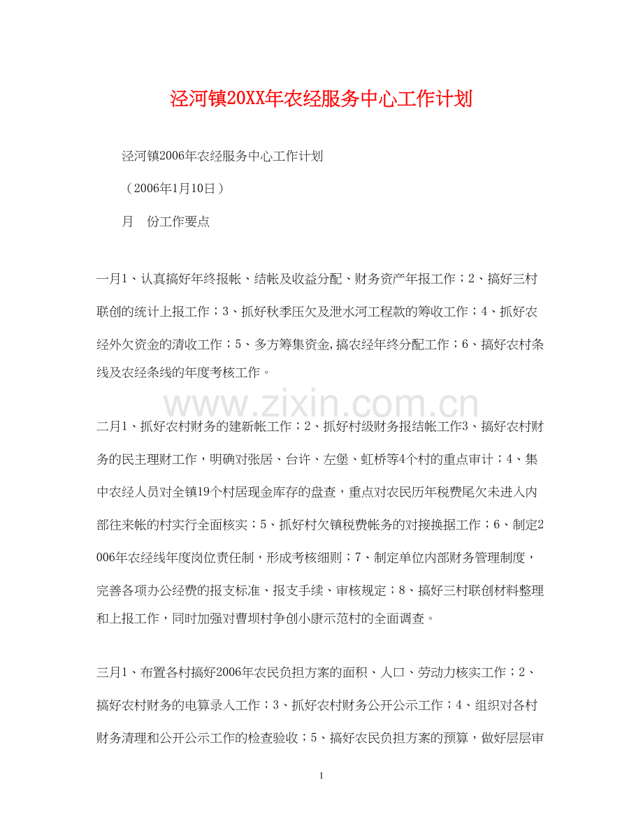 泾河镇农经服务中心工作计划.docx_第1页