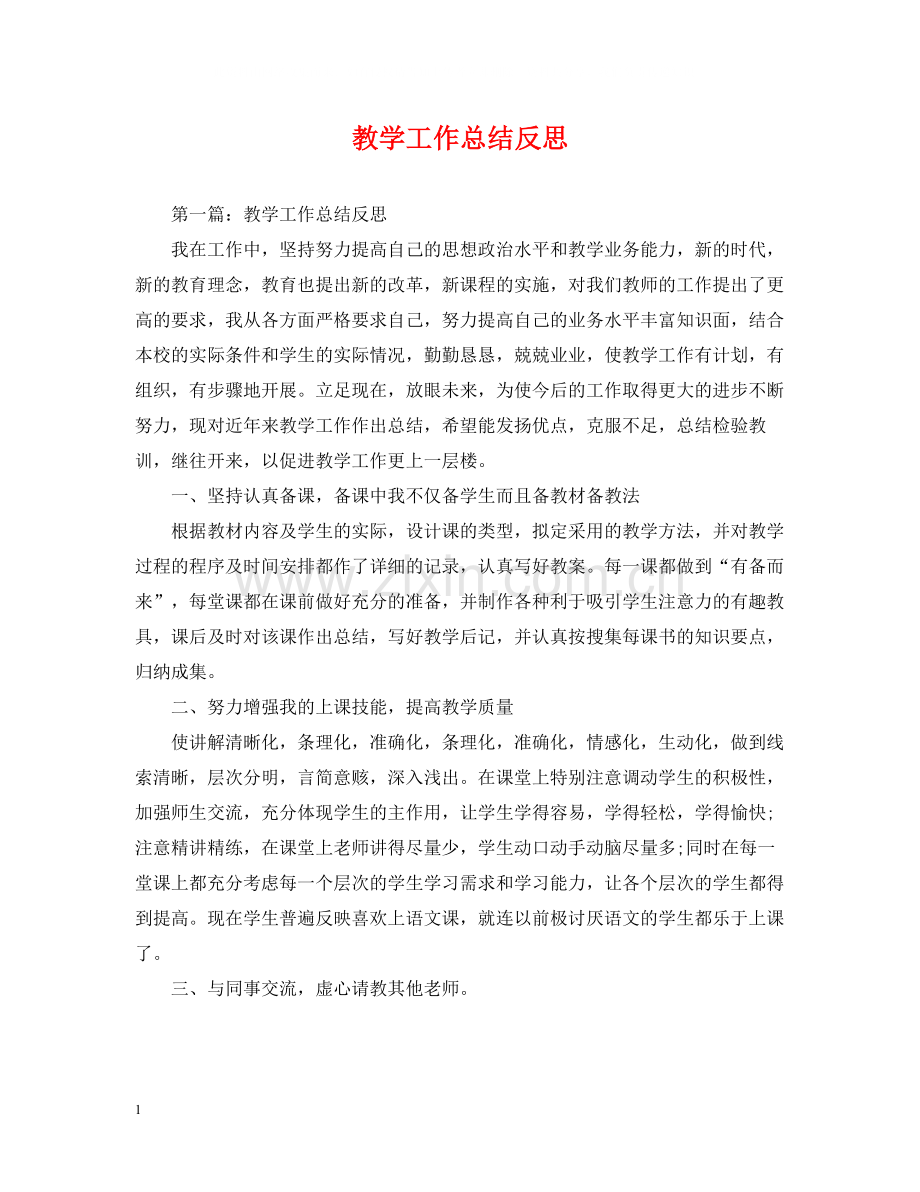 教学工作总结反思.docx_第1页