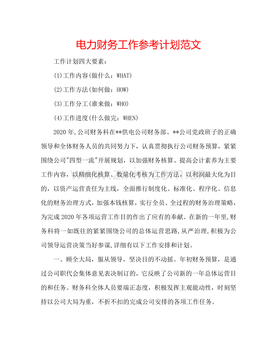 电力财务工作参考计划范文.doc_第1页