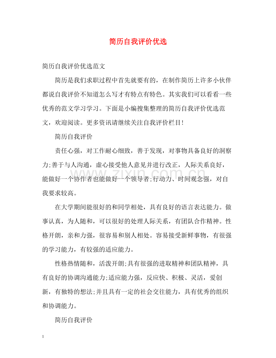 简历自我评价.docx_第1页