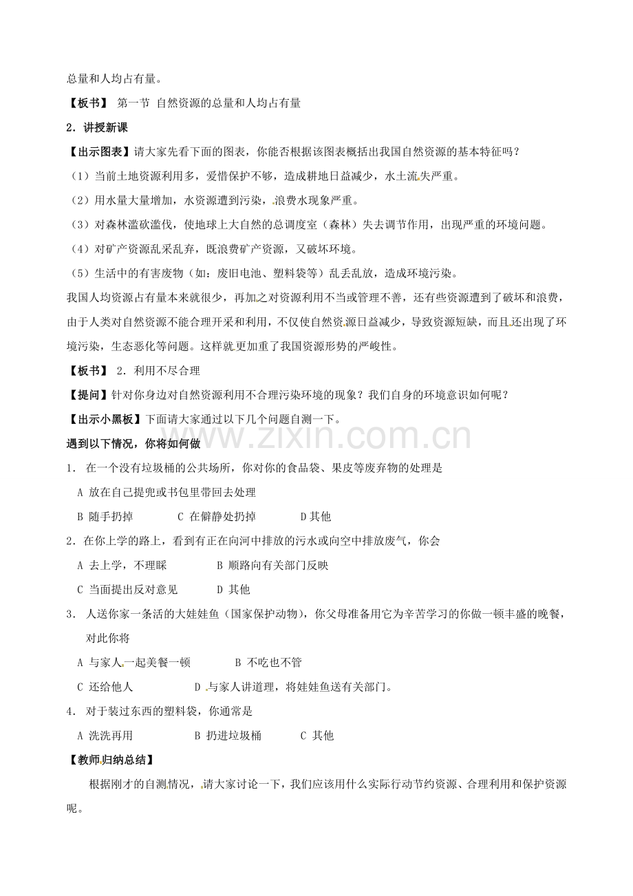 江苏省盐城东台市唐洋镇中学八年级地理上册《3.1中国的自然资源》教案 新人教版.doc_第2页
