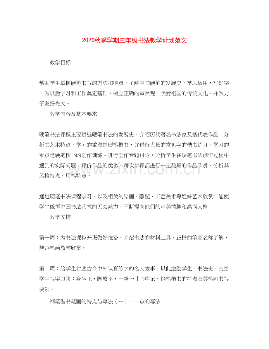 秋季学期三年级书法教学计划范文.docx_第1页