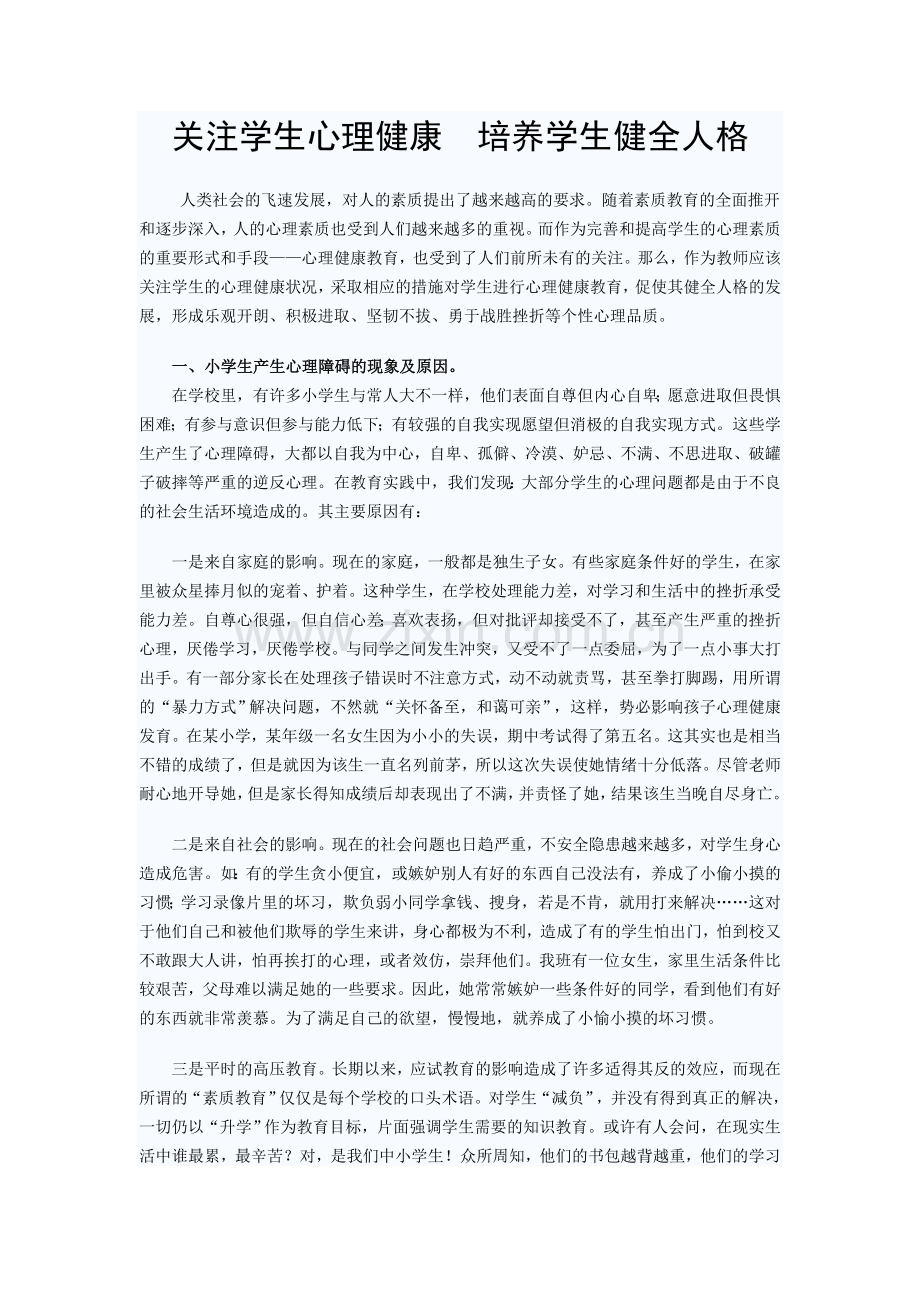 关注学生心理健康培养学生健全人格.doc_第1页