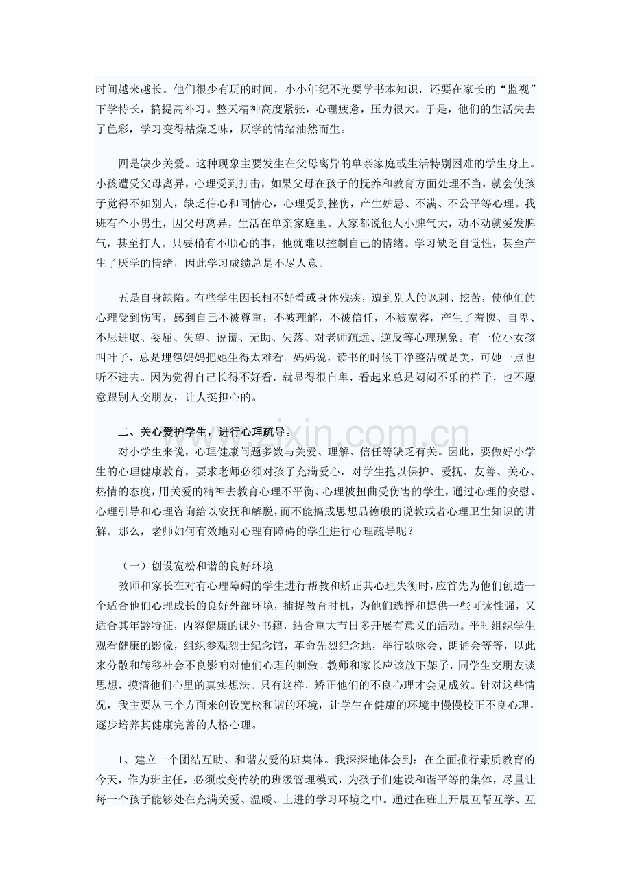 关注学生心理健康培养学生健全人格.doc_第2页