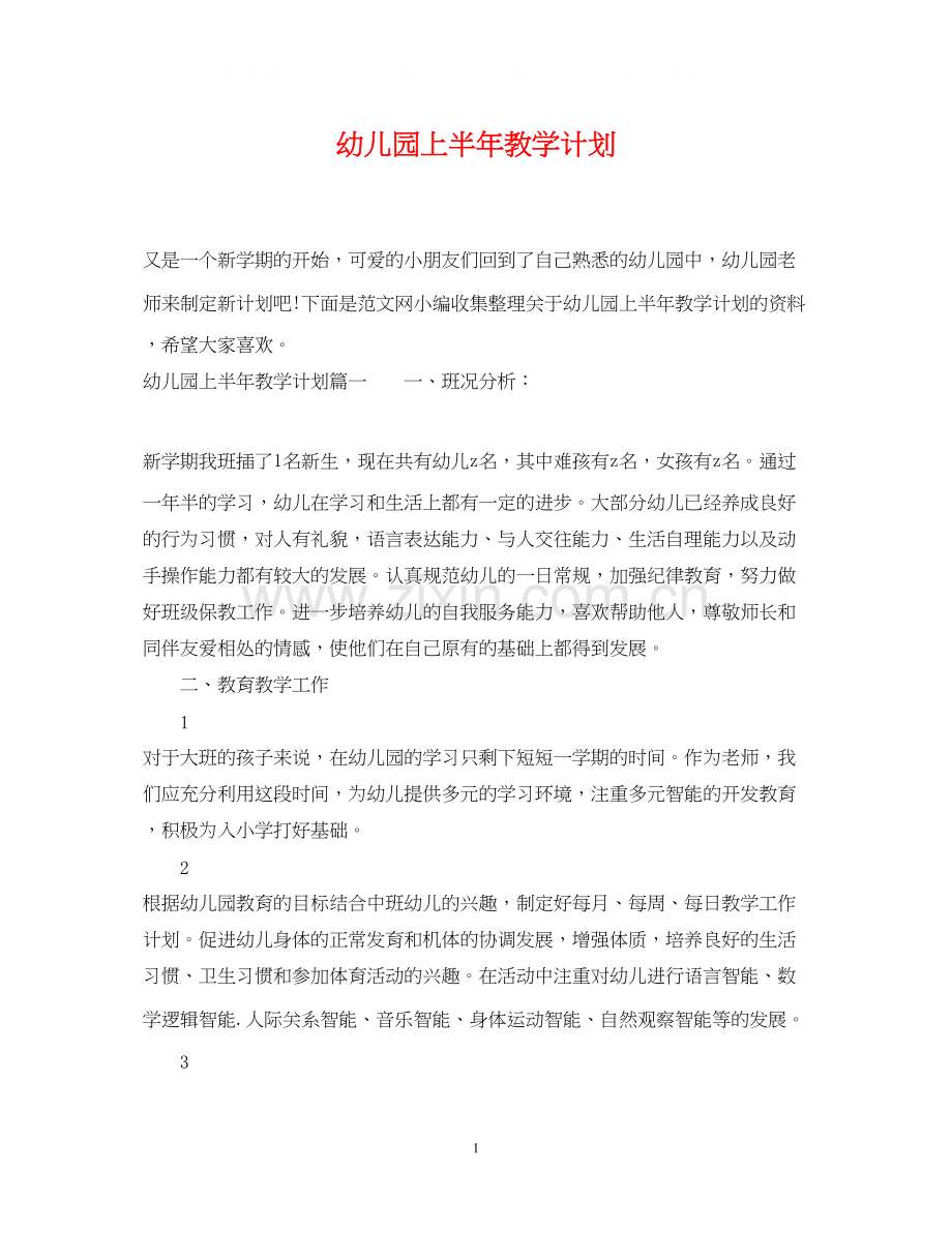 幼儿园上半年教学计划.docx_第1页