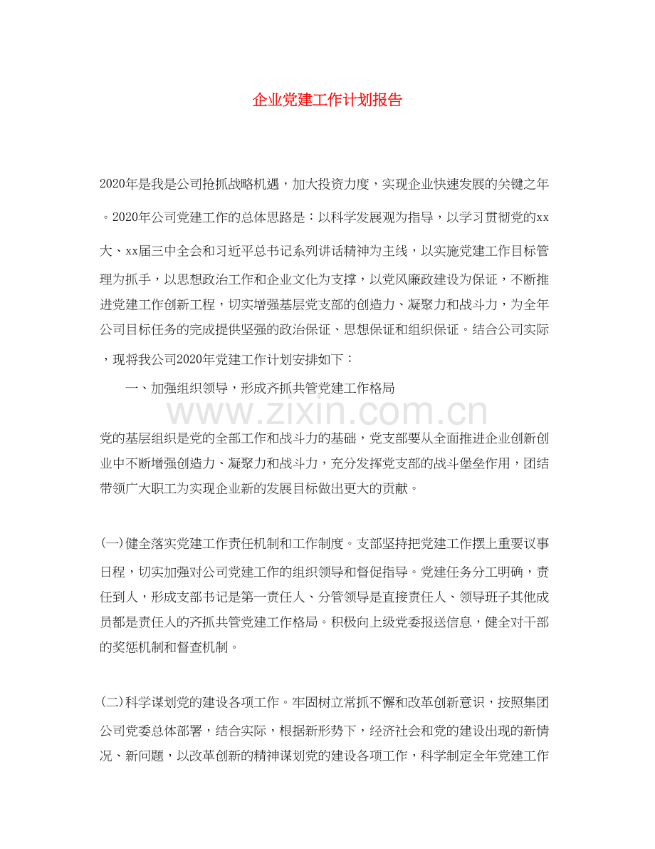 企业党建工作计划报告.docx_第1页