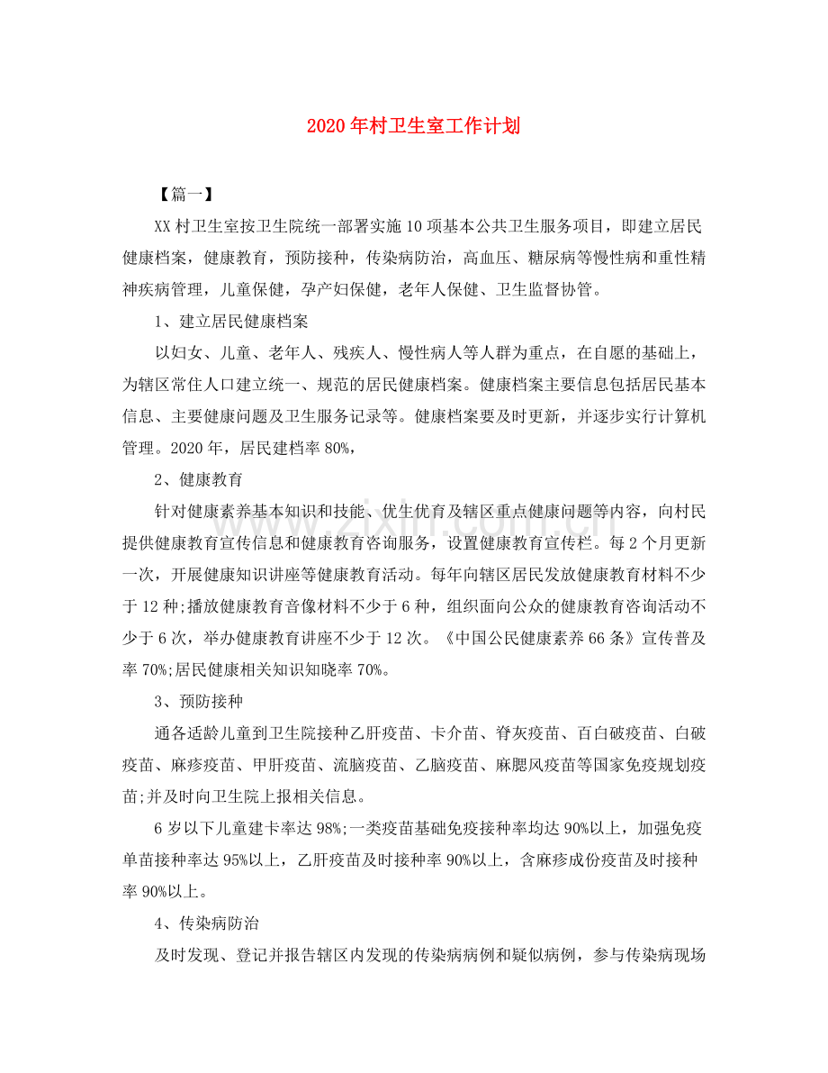 2020年村卫生室工作计划.docx_第1页
