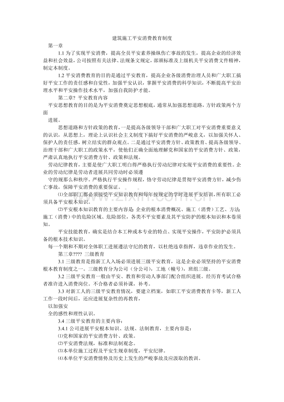 建筑施工安全生产教育制度.doc_第1页
