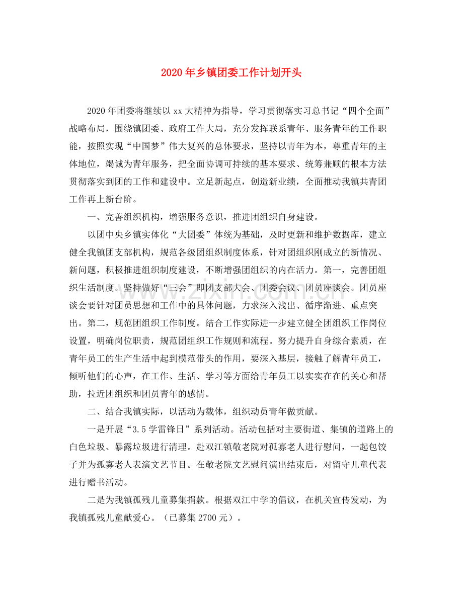2020年乡镇团委工作计划开头.docx_第1页