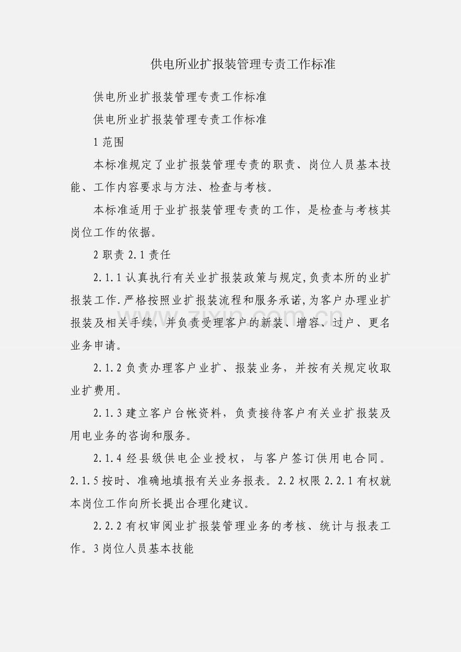 供电所业扩报装管理专责工作标准.docx_第1页