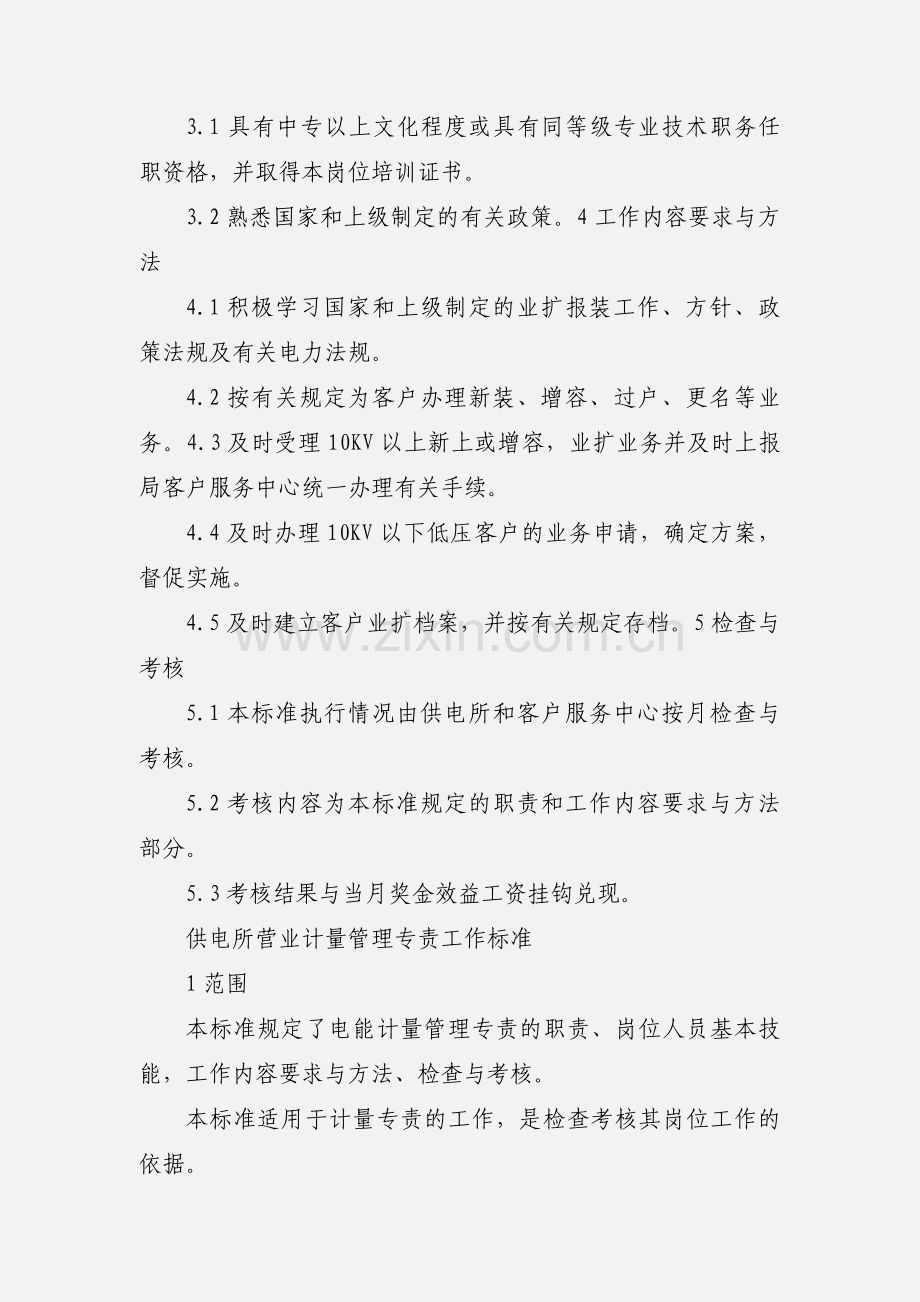 供电所业扩报装管理专责工作标准.docx_第2页
