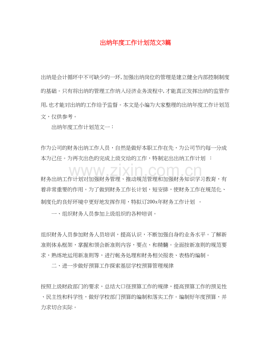 出纳年度工作计划范文3篇.docx_第1页