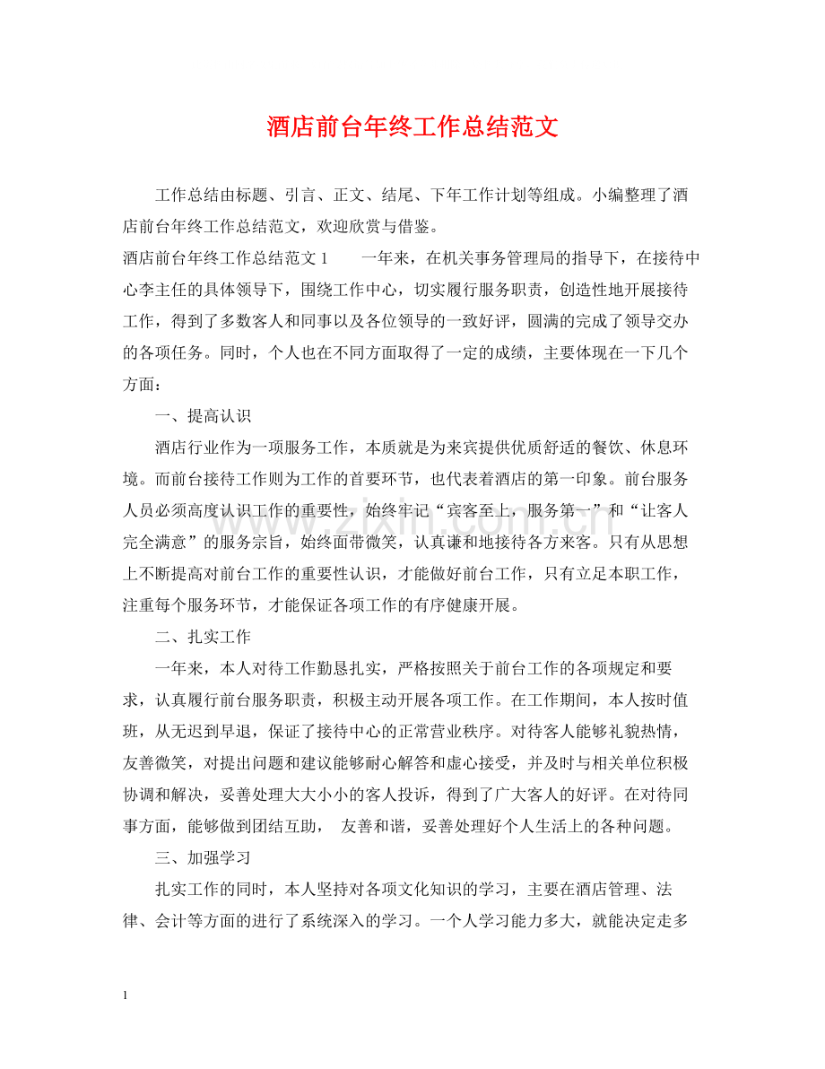 酒店前台年终工作总结范文22.docx_第1页