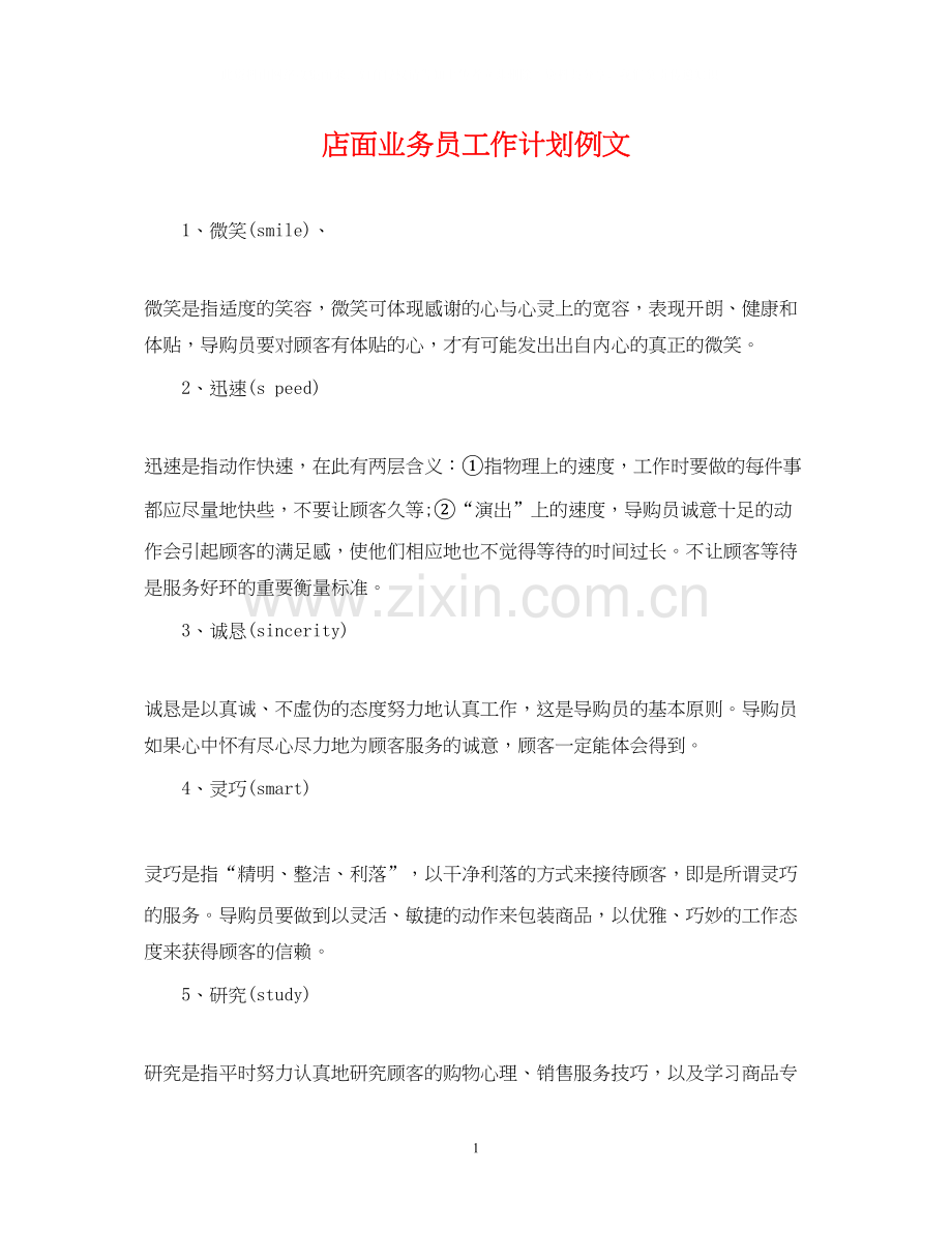 店面业务员工作计划例文.docx_第1页