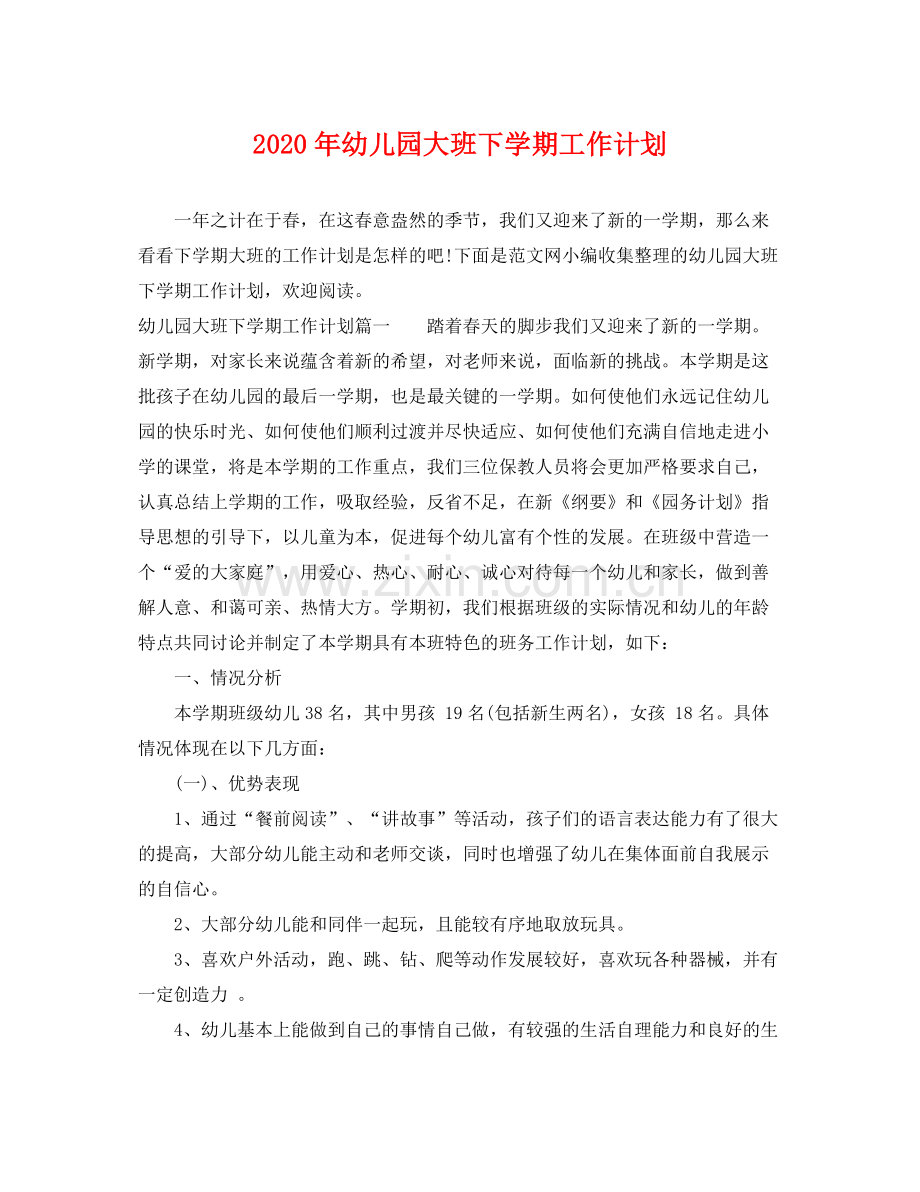2020年幼儿园大班下学期工作计划.docx_第1页