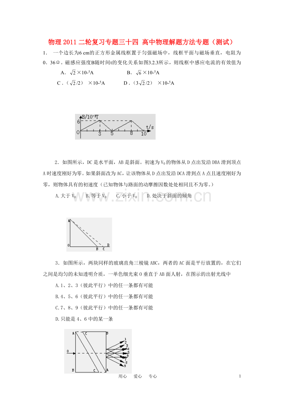 2011高三物理二轮复习-专题三十四解题方法专题测试.doc_第1页