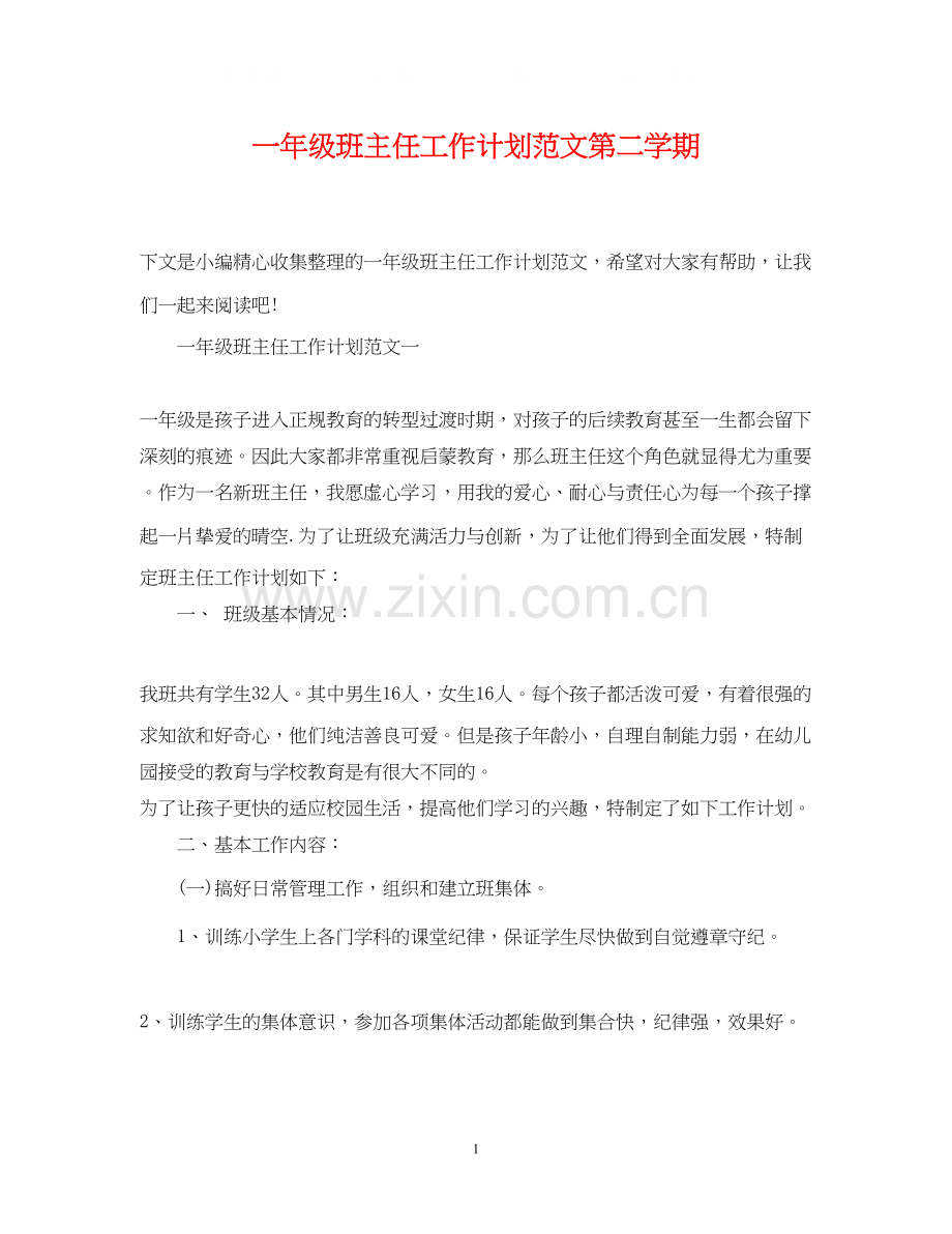 一年级班主任工作计划范文第二学期.docx_第1页