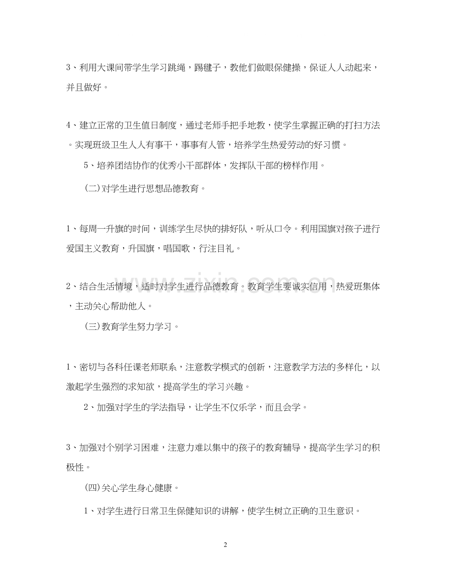 一年级班主任工作计划范文第二学期.docx_第2页