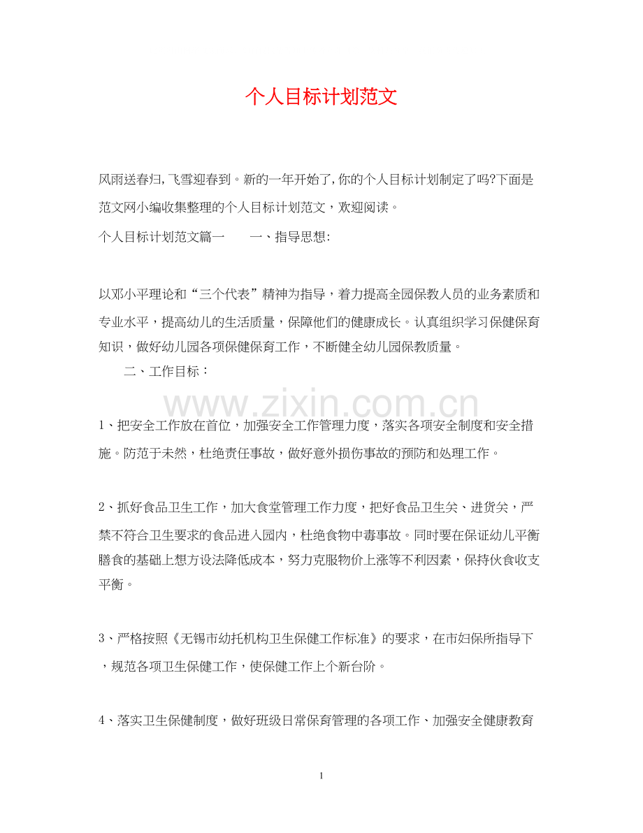 个人目标计划范文.docx_第1页