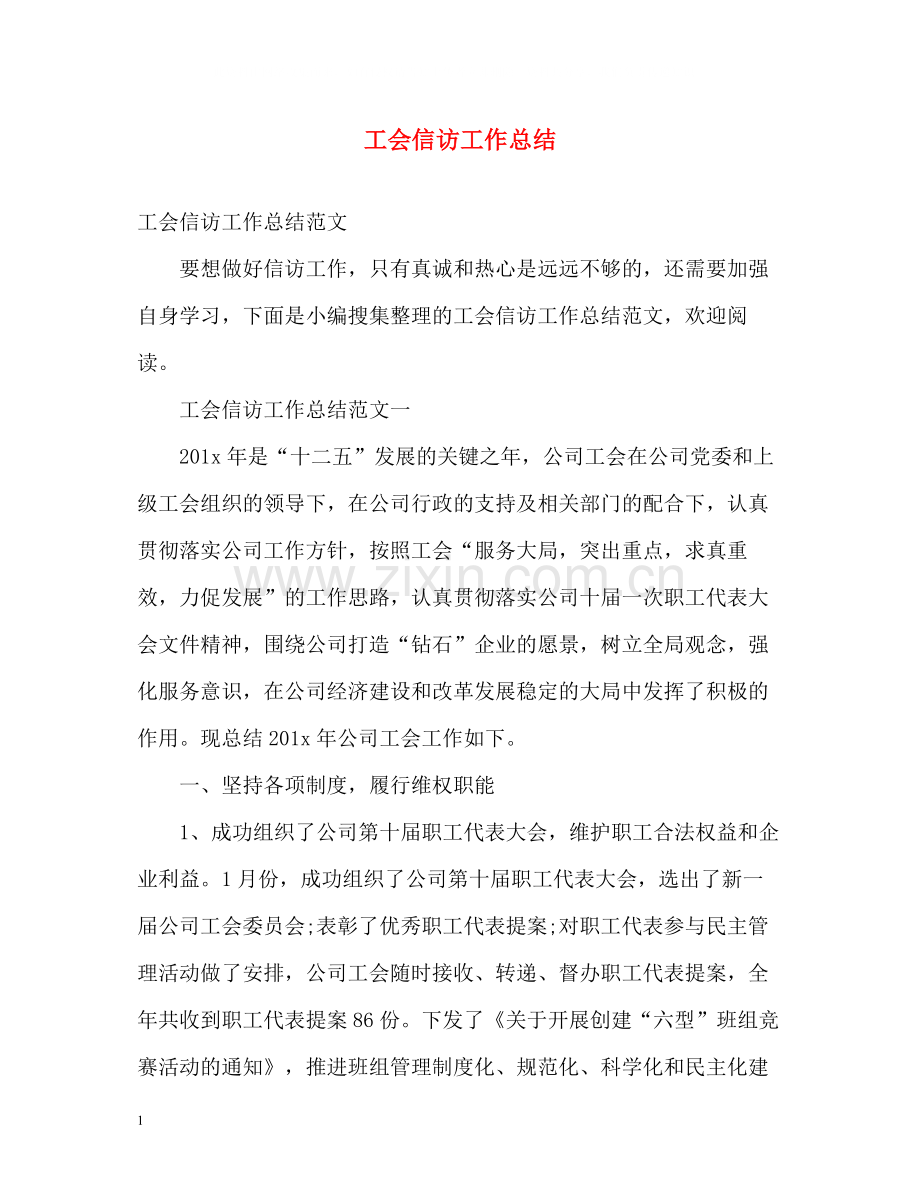 工会信访工作总结.docx_第1页