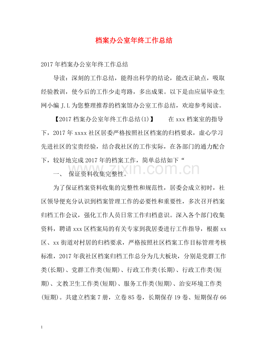 档案办公室年终工作总结2.docx_第1页
