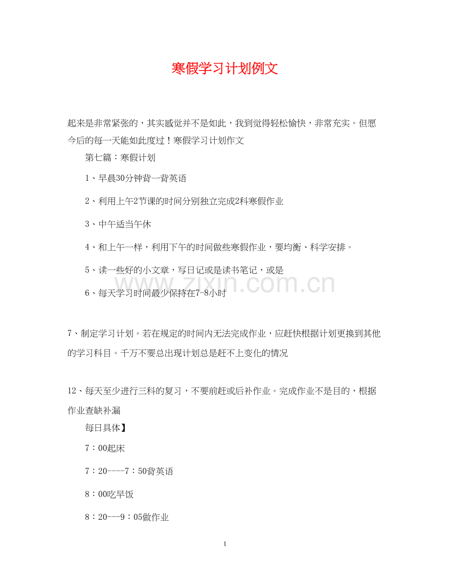 寒假学习计划例文.docx_第1页