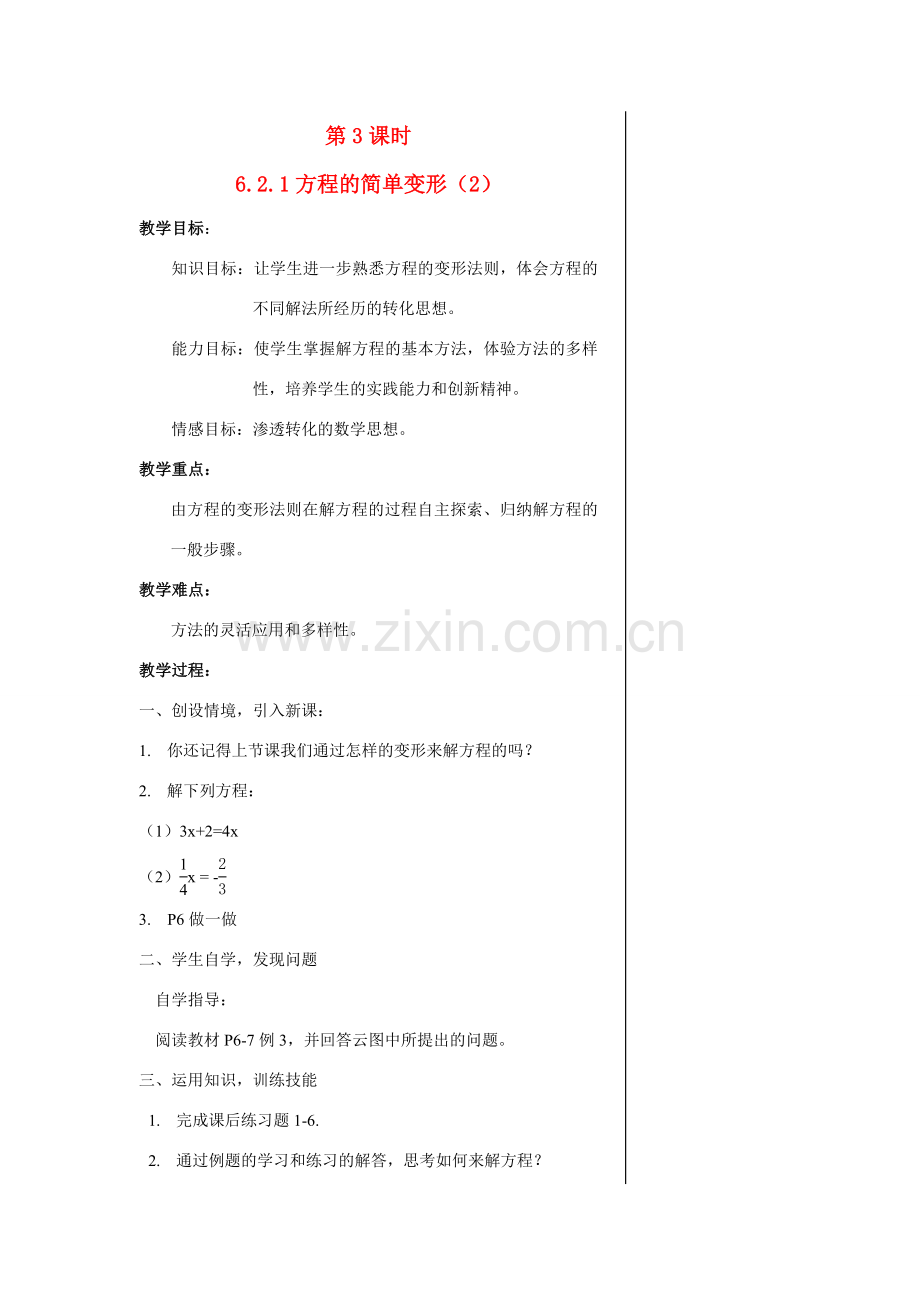 七年级数学第3课时6.2.1方程的简单变形（2）教案华东师大版.doc_第1页