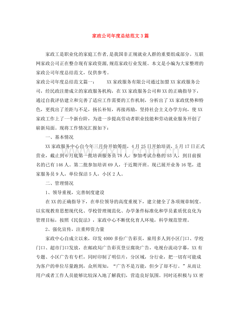家政公司年度总结范文3篇.docx_第1页