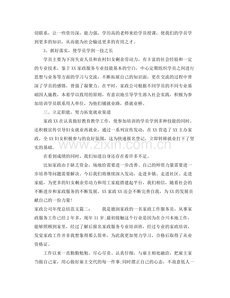 家政公司年度总结范文3篇.docx_第2页