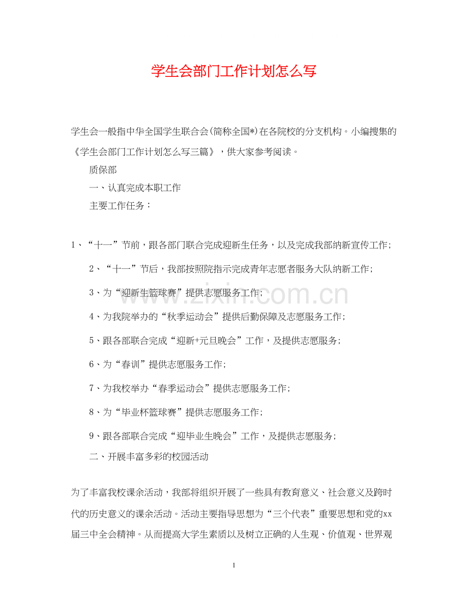学生会部门工作计划怎么写.docx_第1页