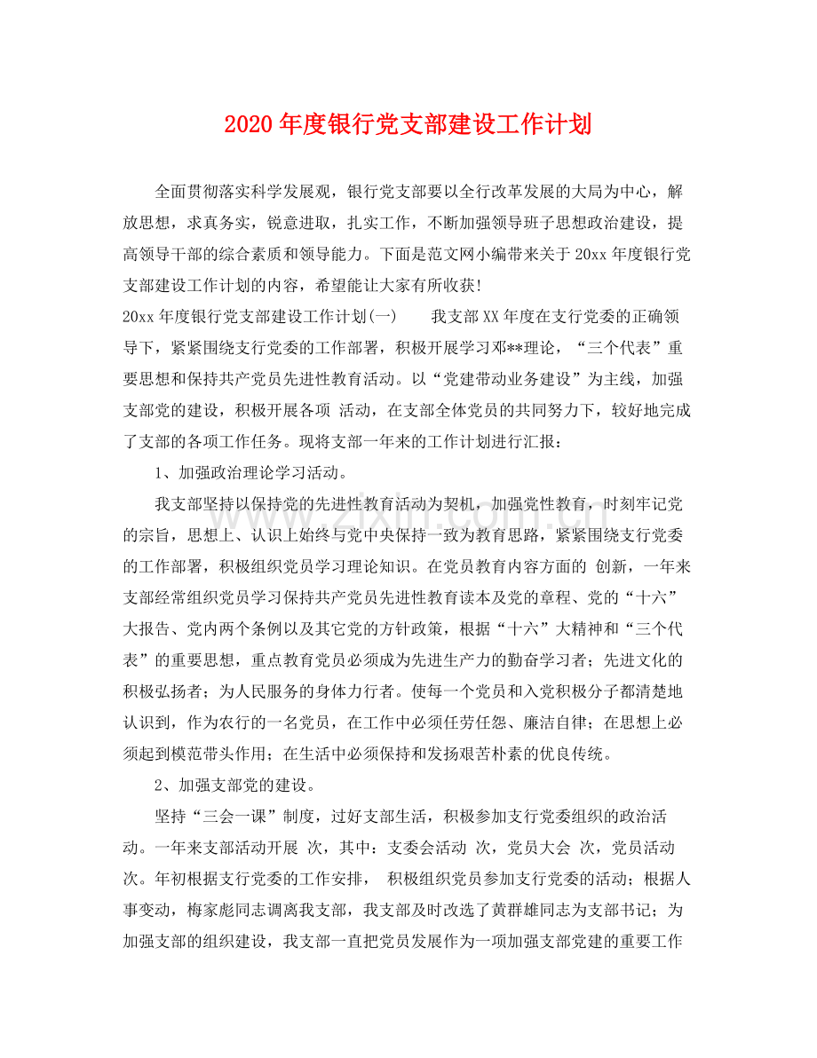 2020年度银行党支部建设工作计划 .docx_第1页