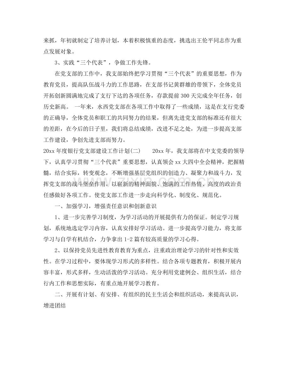 2020年度银行党支部建设工作计划 .docx_第2页