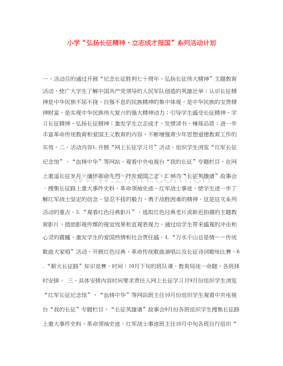 小学弘扬长征精神立志成才报国系列活动计划.docx_第1页
