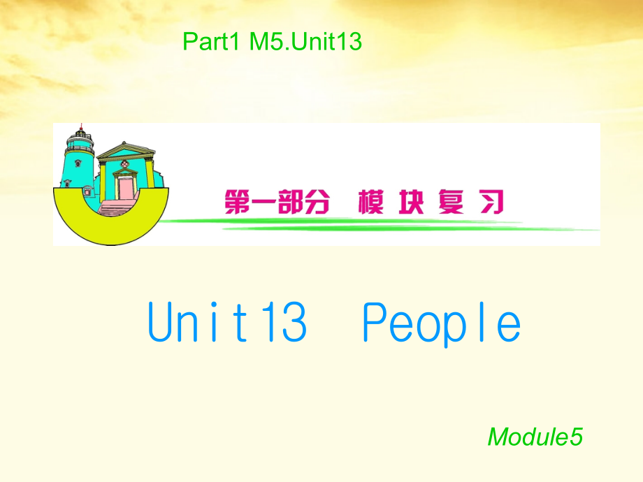 安徽省高三英语 M5Unit13　People复习课件.ppt_第1页