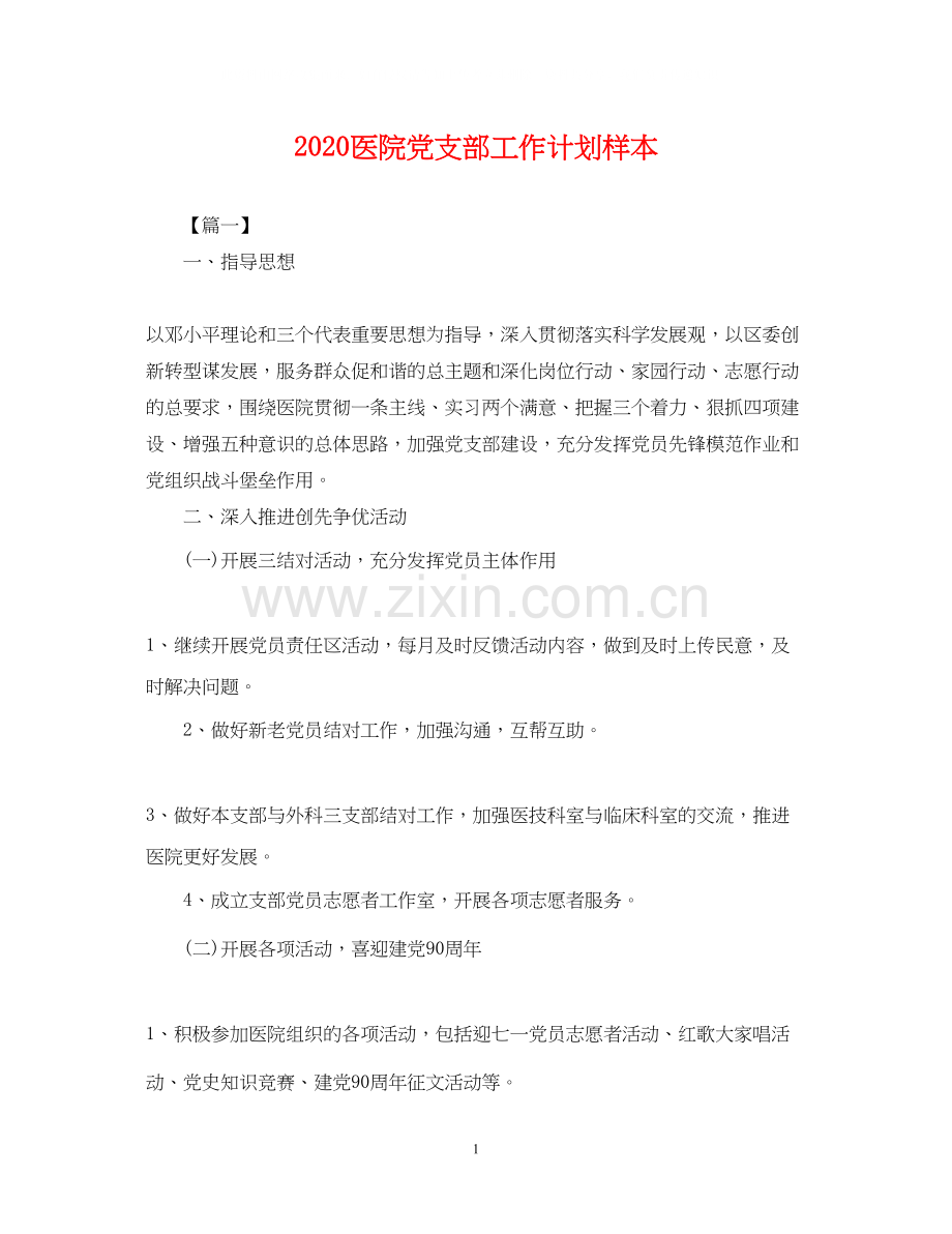 医院党支部工作计划样本2.docx_第1页