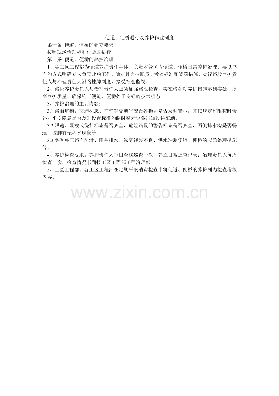 便道、便桥通行及养护作业制度.doc_第1页