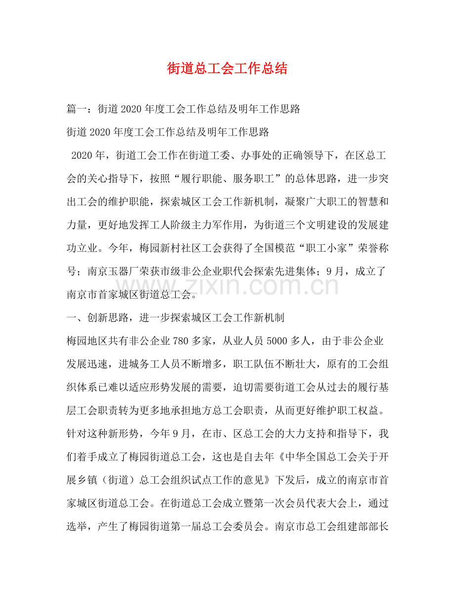 街道总工会工作总结.docx_第1页