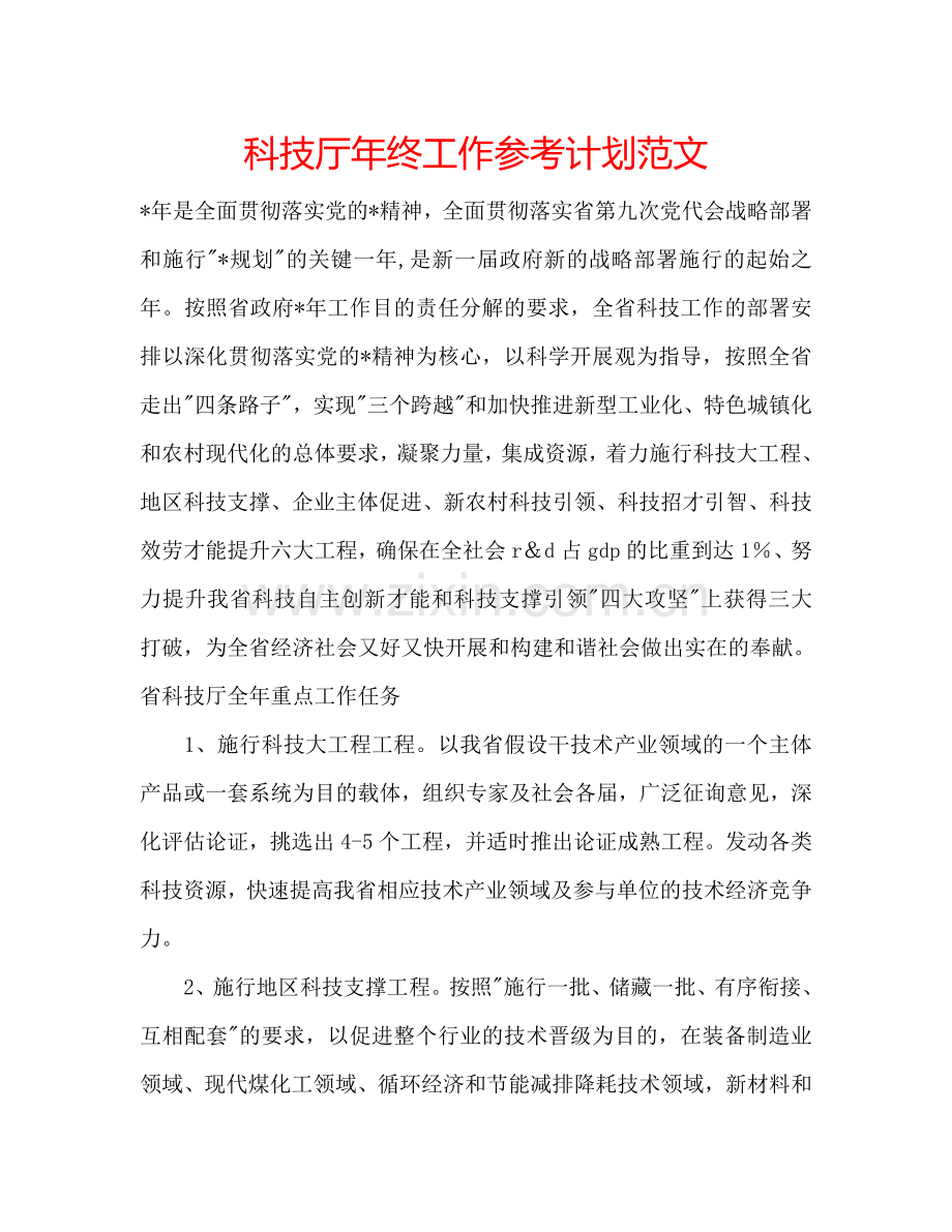 科技厅年终工作参考计划范文.doc_第1页