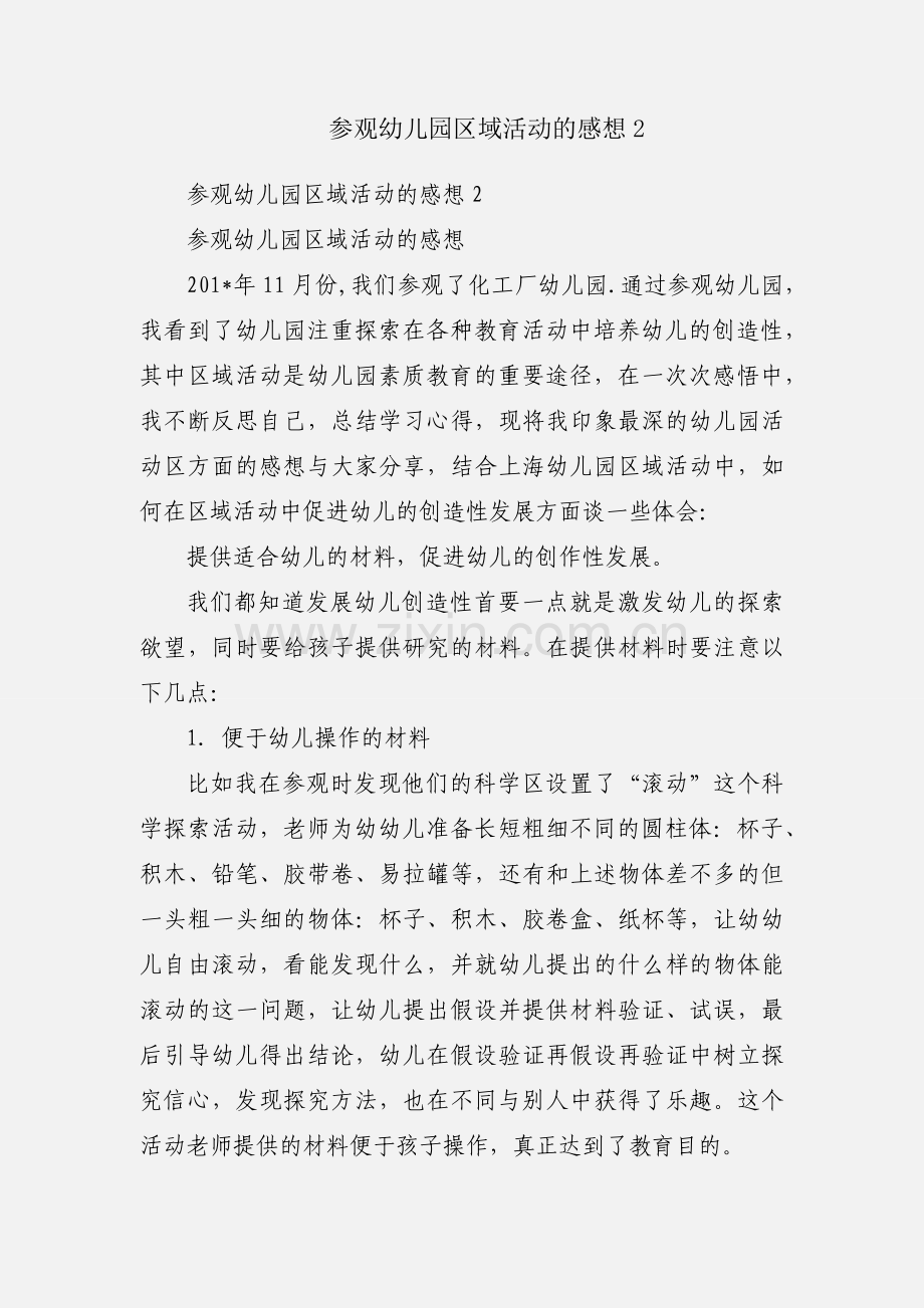 参观幼儿园区域活动的感想2.docx_第1页