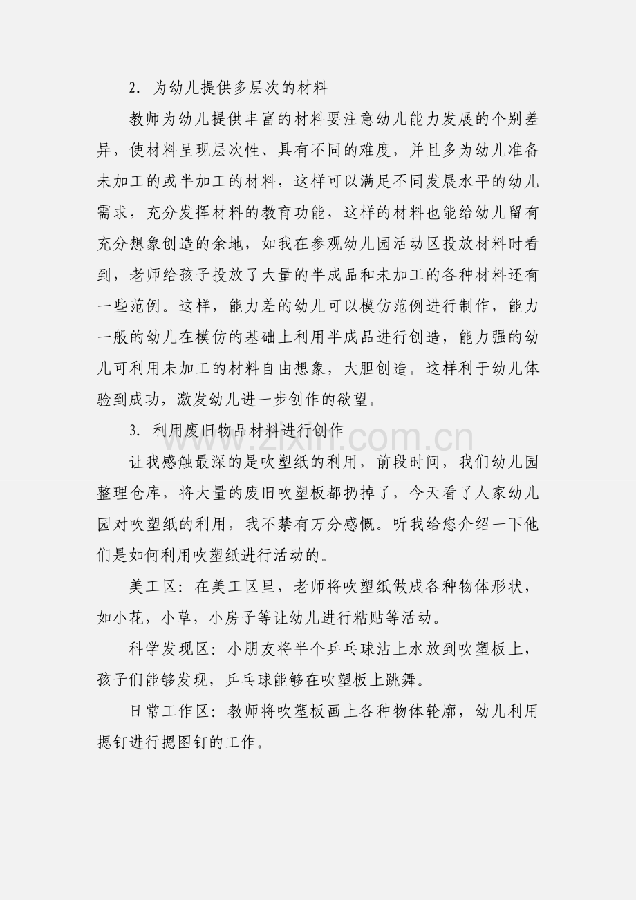 参观幼儿园区域活动的感想2.docx_第2页