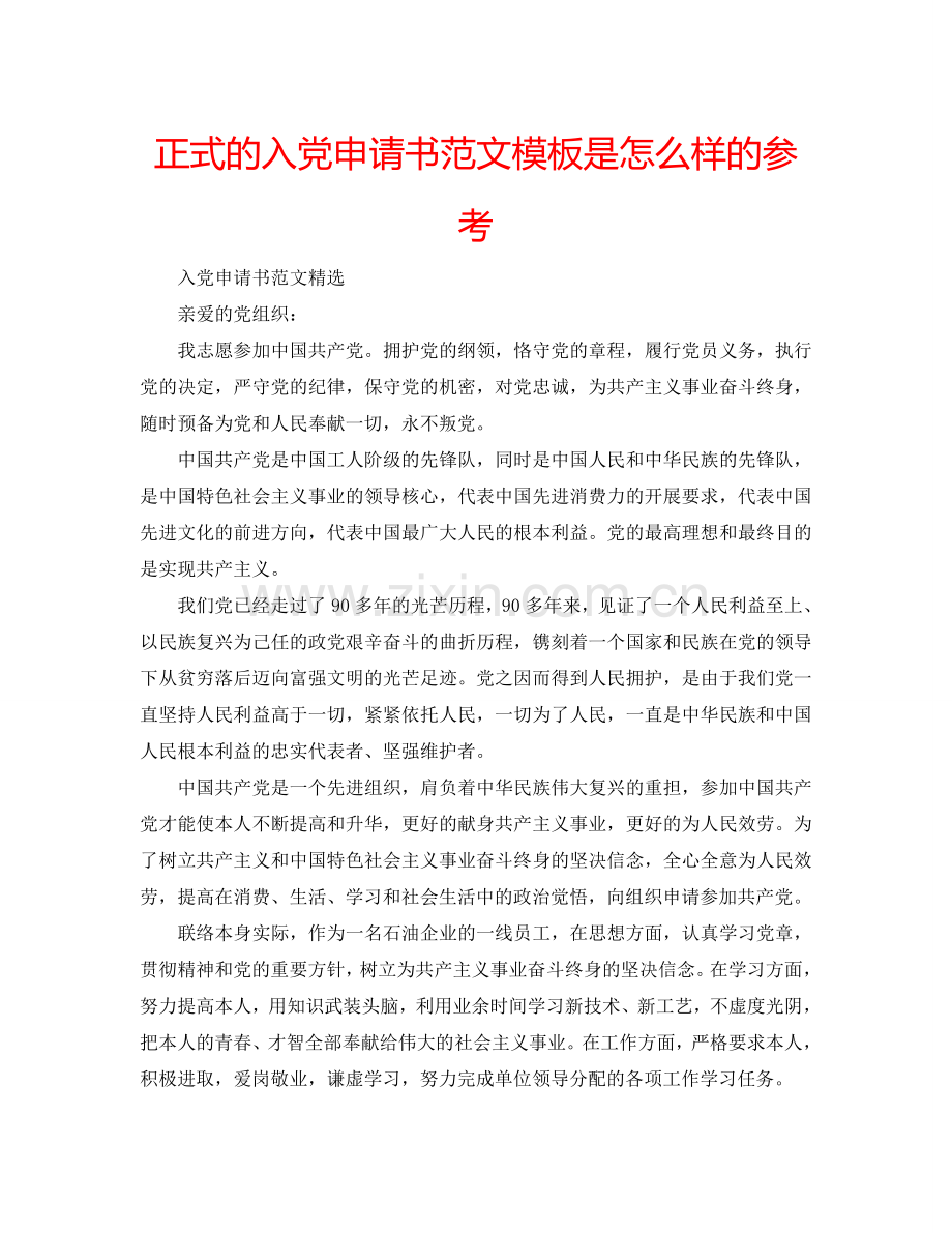 正式的入党申请书范文模板是怎么样的参考.doc_第1页