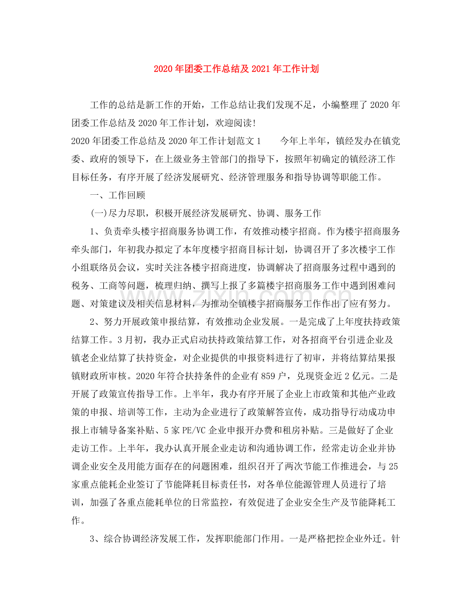 2020年团委工作总结及年工作计划.docx_第1页