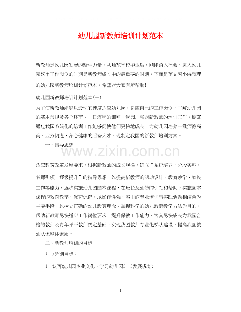 幼儿园新教师培训计划范本.docx_第1页