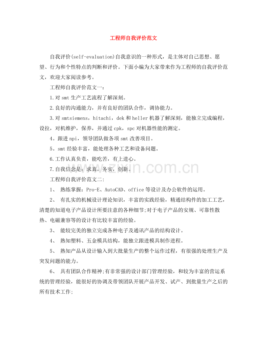 工程师自我评价范文.docx_第1页