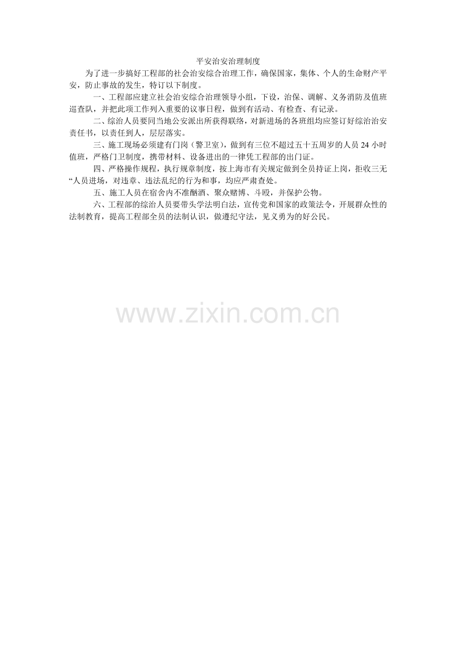 安全治安管理制度.doc_第1页