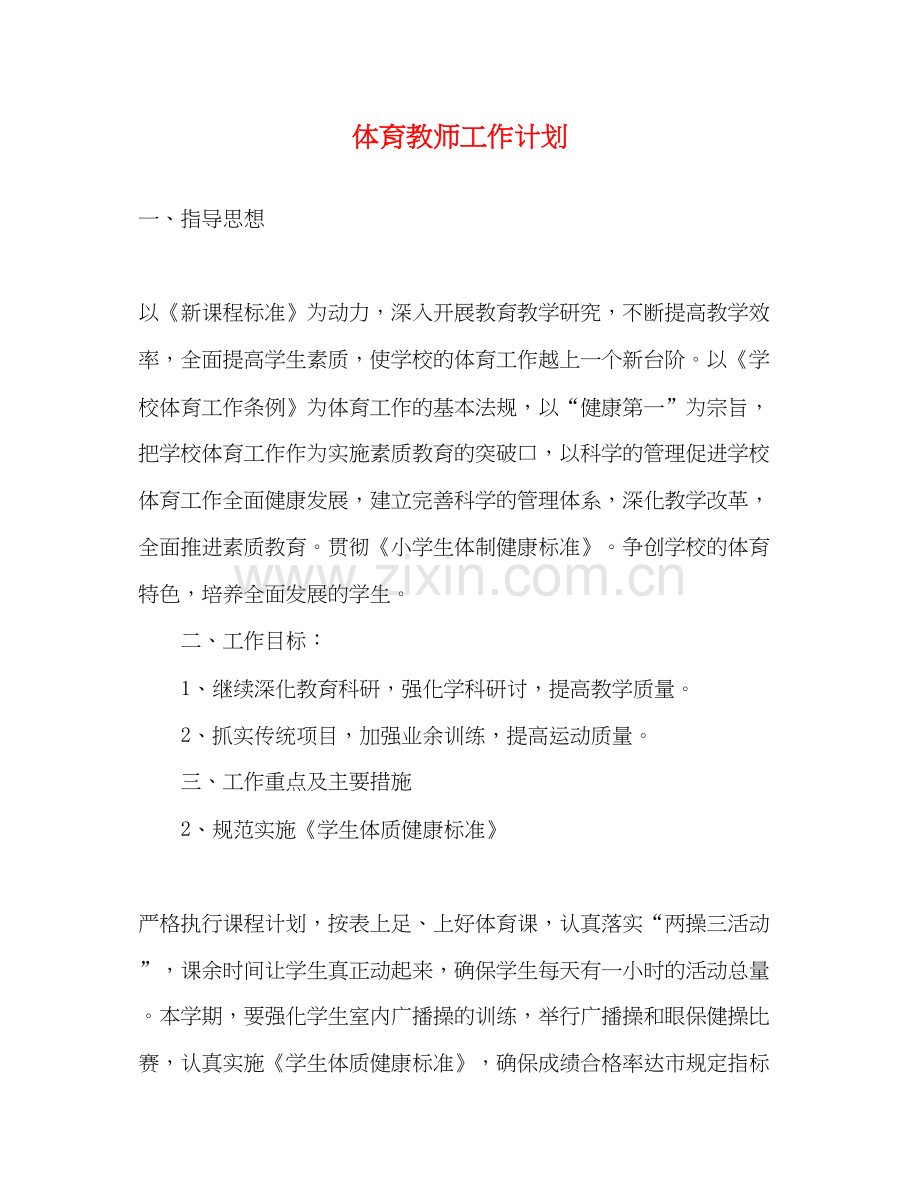 体育教师工作计划2).docx_第1页